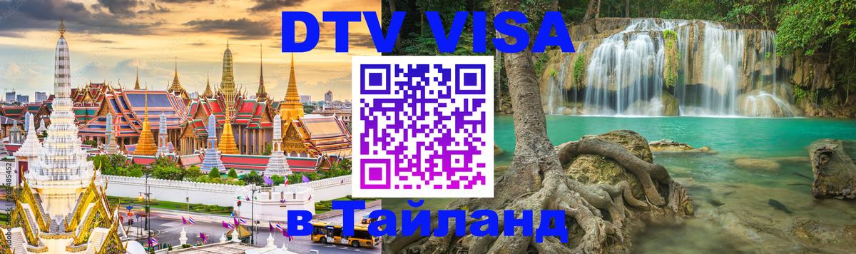 Цены на DTV визу в Таиланд — пакеты услуг, достаточно даже паспорта - 19.11.2025 