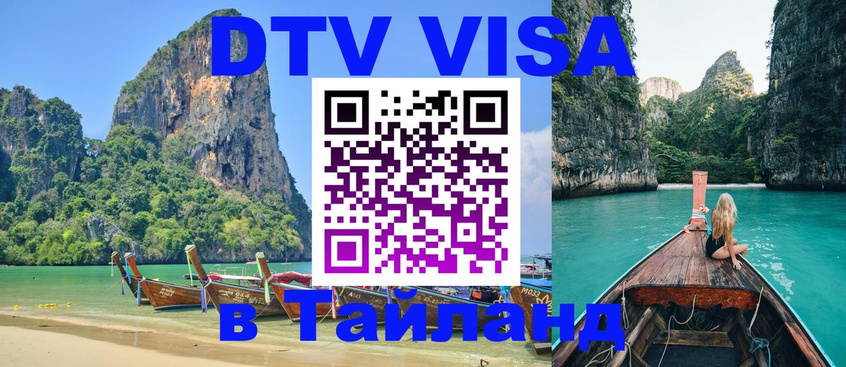 Электронная виза DTV в Тайланд Пекин 